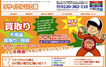 ツーアールサポート　リサイクル110番
