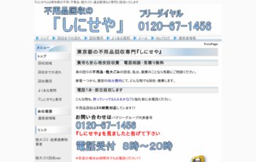 不用品回収専門「しにせや」