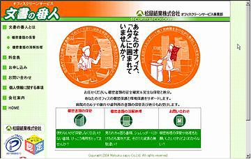 松岡紙業株式会社／文書の番人