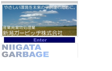 新潟ガービッヂ株式会社／企画営業部