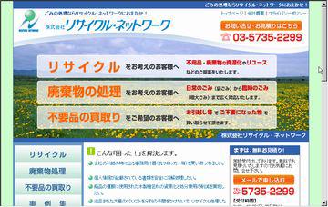 株式会社リサイクル・ネットワーク