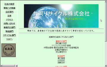 共同リサイクル株式会社／本社