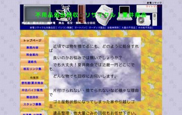 不用品処分回収　夏井商会