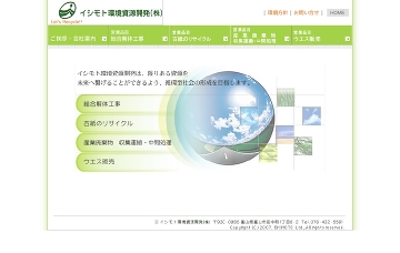 イシモト環境資源開発株式会社