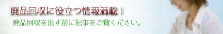 廃品回収業者ナビ詳しく解説イメージ