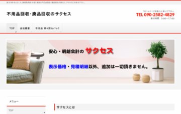 不用品回収・廃品回収のサクセス